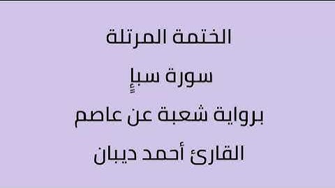 سورة سبإ القارئ أحمد ديبان برواية شعبة عن عاصم