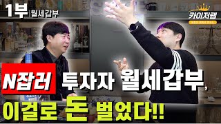 N잡러 투자자 월세갑부, 이걸로 돈 벌었다. [월세갑부대표 1부] [카이저TV]