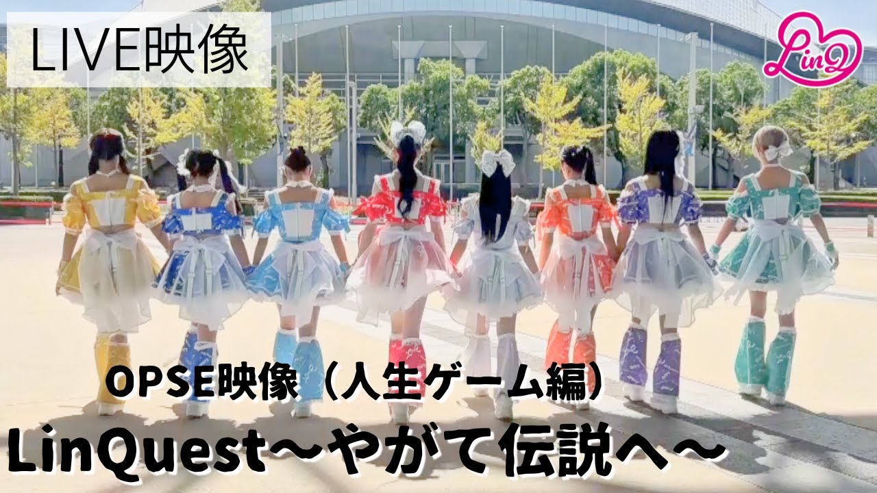 【ライブ映像】LinQ 2,000の輪 ～15周年への道～OPSE映像(人生ゲーム編)「LinQuest〜やがて伝説へ〜」