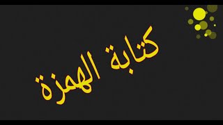 تمرين عن  درس كتابة الهمزة مع التعليل و تمرين لتحويل الجمل