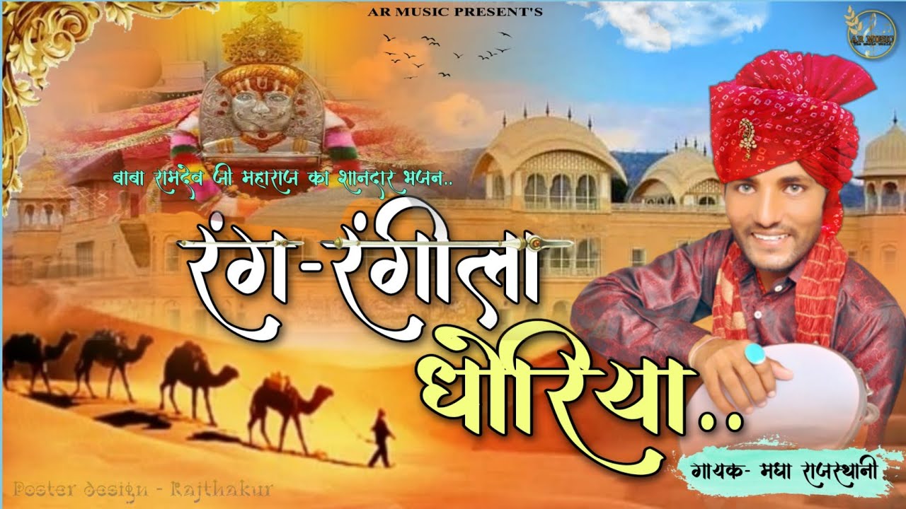रंग रंगीला धोरिया || बाबा रामदेव जी न्यू भजन || मघा राजस्थानी || रोबिन सुंडियां || Mere Baba||