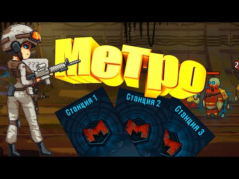Dead ahead zombie warfare Прохождение метро 1-6 (Обновление 4.0.0 )
