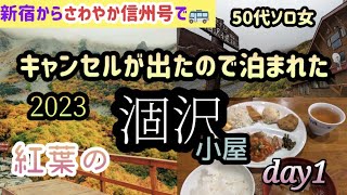 2023年紅葉の涸沢カール  涸沢小屋に一泊