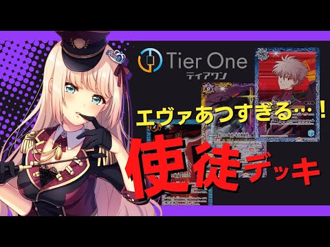 【バトスピ】エヴァンゲリオン使徒デッキ購入してみた！＃3４【千伐るしあ/vtuber】