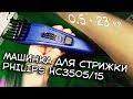 Обзор Машинка для стрижки PHILIPS HC3505/15