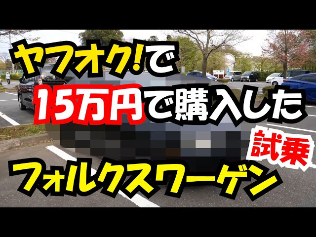 お値下げしました。Volkswagen I bought 150,000 yen Volkswagen at Yahoo! Auctions! Test