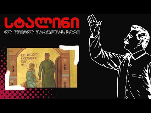 სტალინი და წმინდა მატრონას ხატი / მიშა ანდღულაძის აღიარება /#სამნი \u0026 Co  15.01.2024