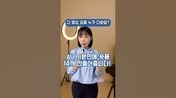 1분만에 숏폼 14개 만들기