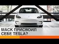 Компанию Tesla самом деле основал не Илон Маск? — ICTV