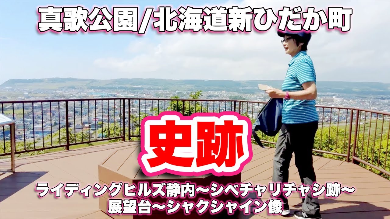 真歌公園 北海道新ひだか町 史跡 ライディングヒルズ静内 シベチャリチャシ跡 展望台 シャクシャイン像 旅行vlog 静内川 アイヌ民俗資料館 シャクシャイン記念館 展望台 Youtube