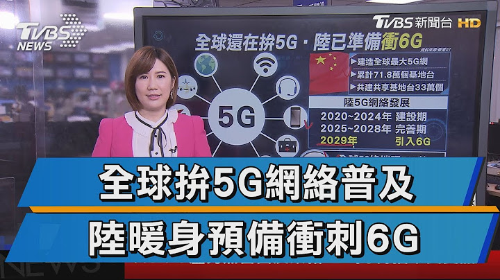全球5G还没普及...陆已排程准备6G竞争【TVBS说新闻】20201217 - 天天要闻