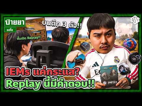 ท้าให้ดู!! IEMs ดีจริงหรือแค่หลอก? REPLAY นี้มีคำตอบ!! | ป้ายยา EP.7