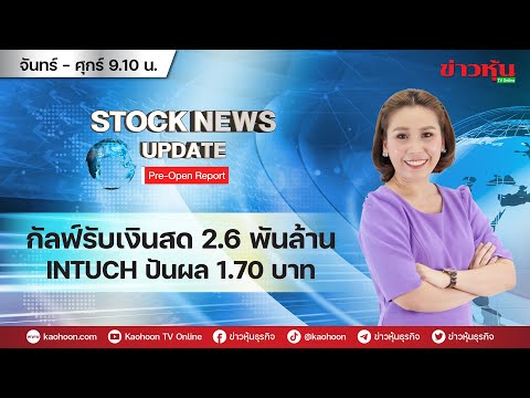 (Live) สด รายการ Stock News Update : Pre-Open Report 08-02-67 [ข่าวหุ้น TV Online]