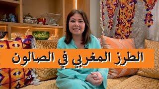 ep 99:الطرز  في الصالون المغربي والديكور/ broderies marocaines dans la deco salons