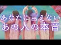 あなたに言えないあの人の本音🎀