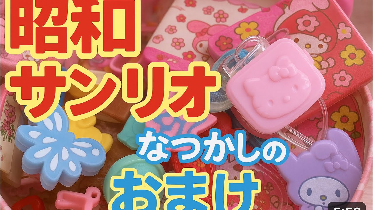 【昭和レトロ宝物箱 #3】懐かしおまけ大公開！