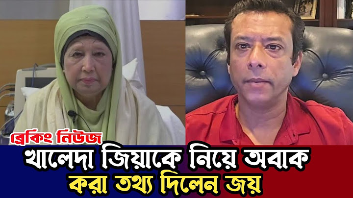 খালেদা জিয়াকে আটকে রাখা ঠিক হয়নি,আওয়ামী লীগ সরকারের অনেক ভুল ছিল: জয় | খালেদা জিয়া | বিএনপি |Joy