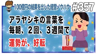 アラヤシキの言葉を毎朝、２回、３週間で　運勢が、好転
