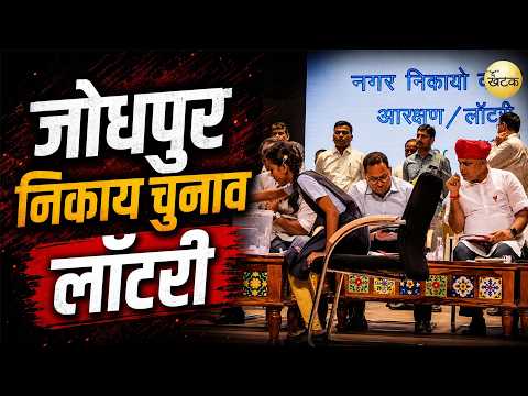 जोधपुर के निकाय चुनाव की लॉटरी में जानें किस वार्ड में हैं OBC सीट