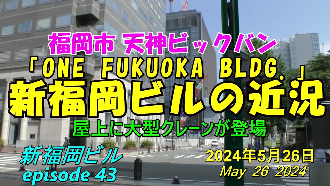 😻💘💖【福岡天神都市再開発】天神ビックバン タワークレーン解体用のクレーンが設置された新福岡ビルの近況 episode 43 2024年5月 ...