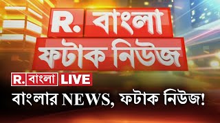 Fatak News LIVE I ফটাক নিউজ | Republic Bangla LIVE | R Bangla LIVE | Bangla News | Breaking News