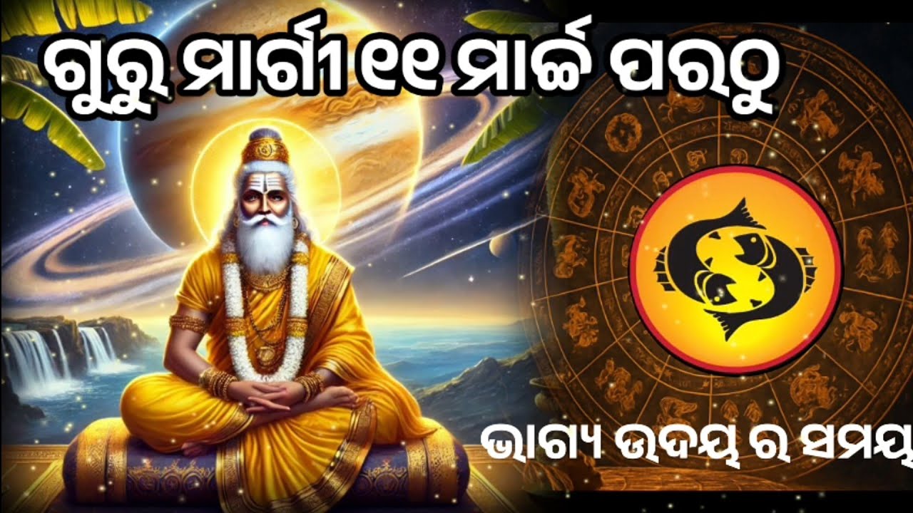୧୧ ମାର୍ଚ୍ଚ ପରଠୁ ଅସମ୍ଭବ କାମ ବି ସମ୍ଭବ ହେବ, ଗୁରୁ ହେଲେ ମାର୍ଗୀ ମୀନ ରାଶି ||mina guru margi.#mina#pisces