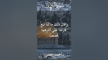 18 The Holy Quran Al Kahf Al Sheikh Ahmed Khedr قران كريم الشيخ أحمد خضر سورة الكهف 25