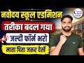 Navodaya Vidyalaya Admission 2026 Class 6 | JNV Form Fill Up New Process