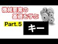 第41回 キー【 MONOWEB(機械要素編)】