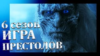 Игра престолов 6 сезон. Возвращение Неда Старка. Джон Сноу жив.