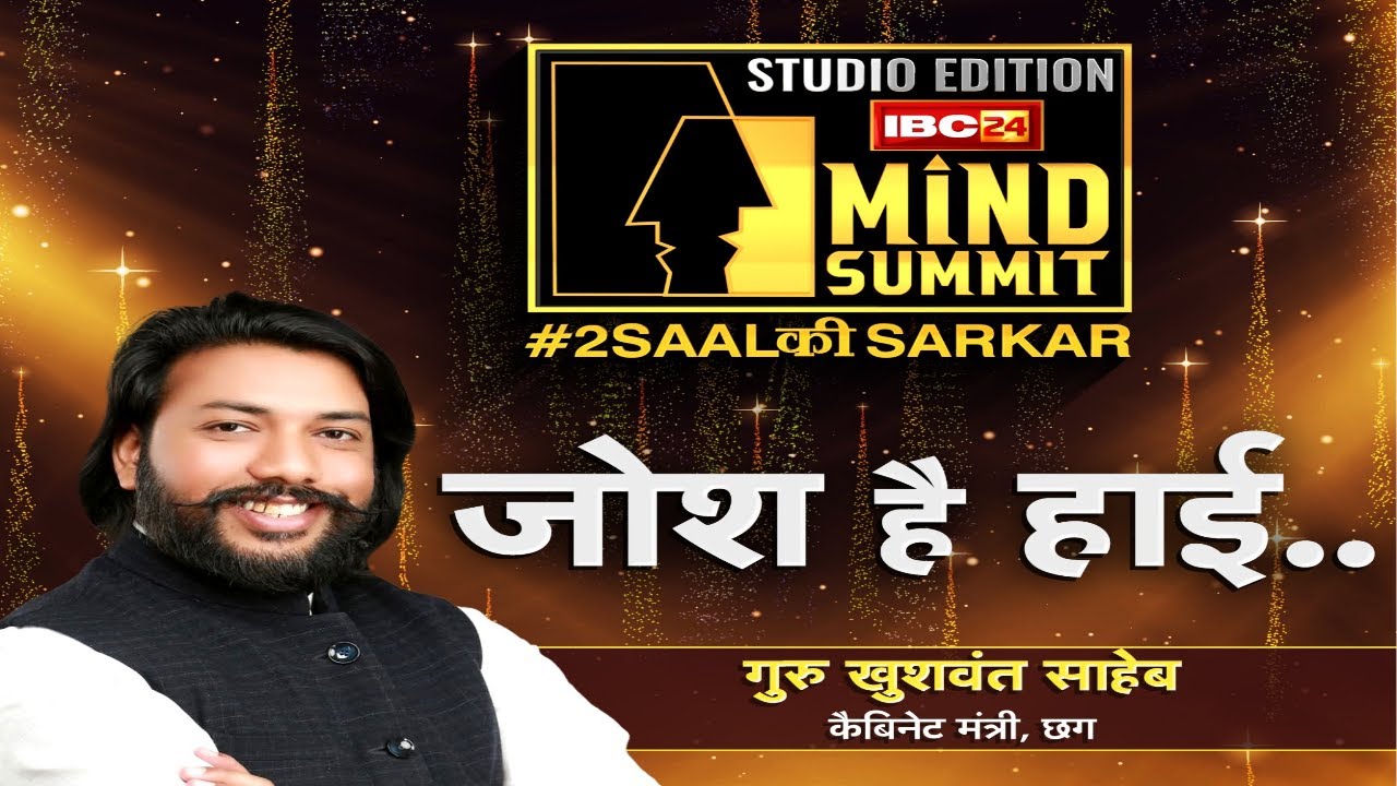 IBC24 MIND SUMMIT 2025 : जोश है हाई ?  Minister Guru Khushwant Saheb EXCLUSIVE