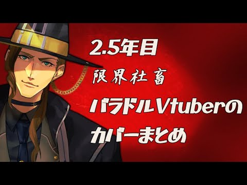 【歌ってみた】87秒でわかる2.5年目限界社畜バラドルVtuberのカバーまとめ【Vtuber】