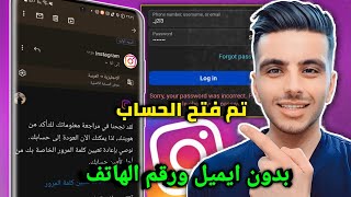 استرجاع حساب انستقرام - بعد نسيان كلمة المرور + والايميل + والرقم 2023 screenshot 1