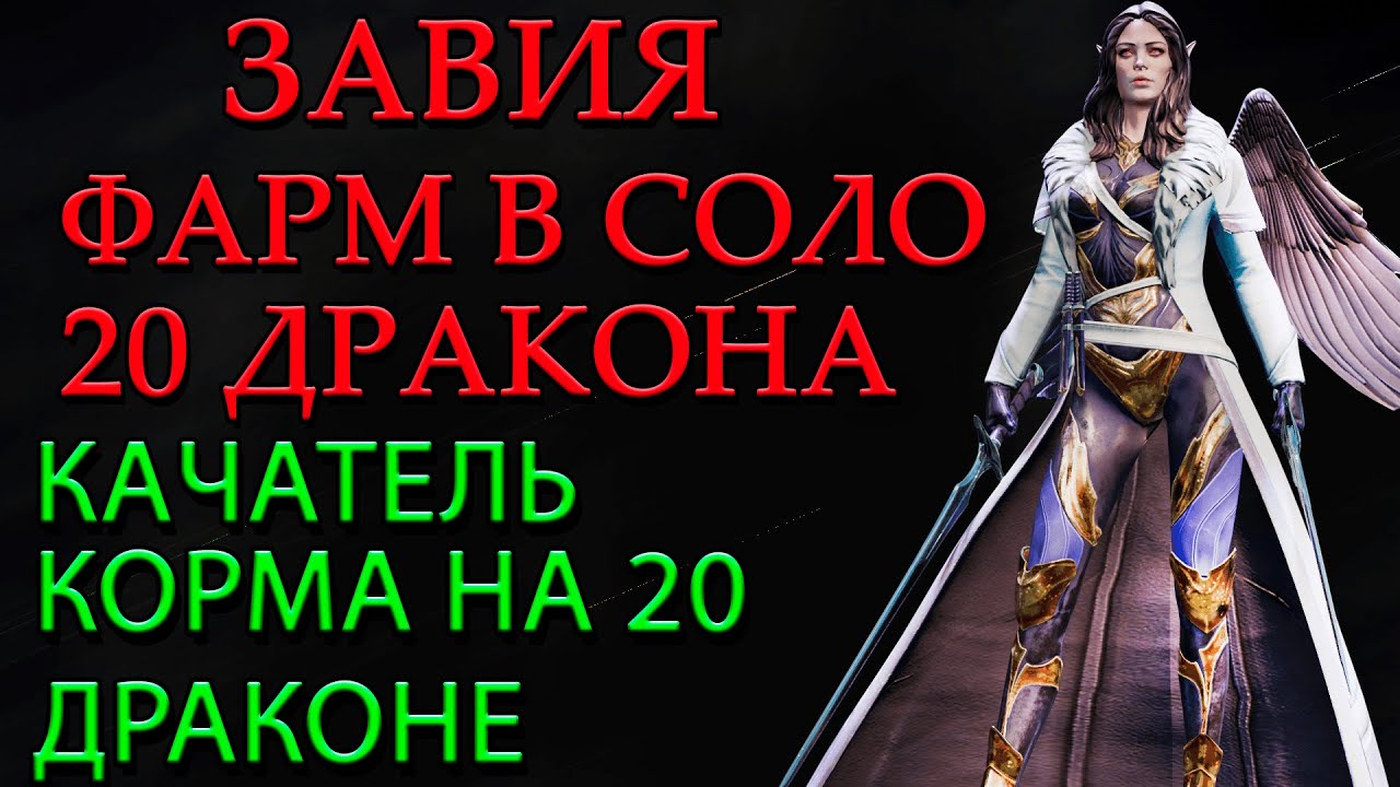 Raid Shadow Legends Завия в Соло 20 ДРАКОН КАЧЕР КОРМА