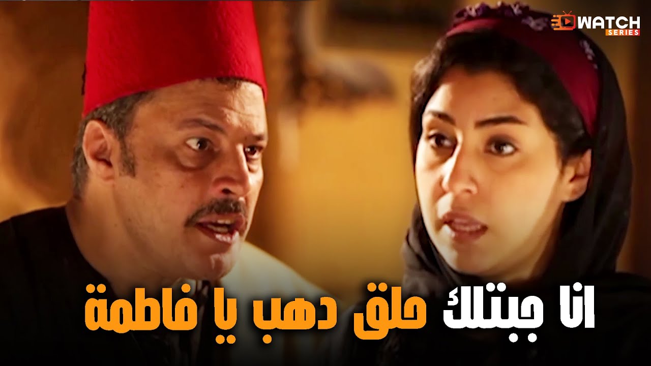 العمدة جاب حلق دهب هدية لفاطمة وهي مش راضيه بيه 😮😂 #الزوجة_الثانية