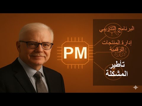 6 تحديد المشكلة التي يتعامل معها المنتج عند استكشاف المنتج إدارة المنتجات الرقمية