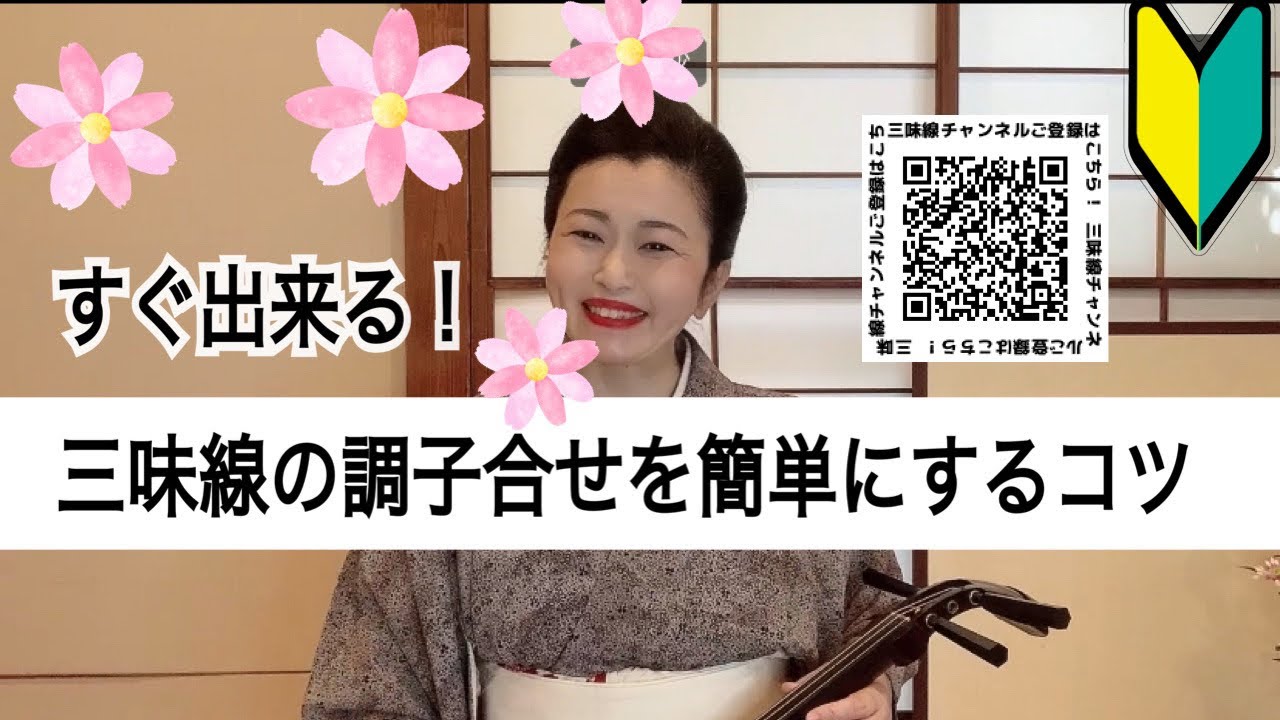すぐ出来る！三味線の調子合わせを簡単にするコツ - YouTube