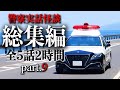 警察実話怪談 総集編 part.9