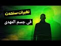 تغيرات ستحدث فى جسم المهدى