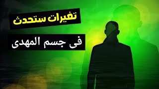 تغيرات ستحدث فى جسم المهدى