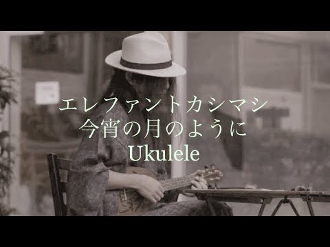 エレファントカシマシ/今宵の月のように Ukulele