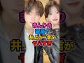 ㊗️50万再生🎉きんりの破局で、井上さんの一言がヤバすぎた #今日好き #今日好きになりました #雑学