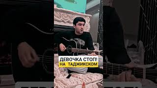 ДУХТАРАК БЕСТ (ДЕВОЧКА СТОП) на таджикском / Арсен Шахунц #девочкастоп