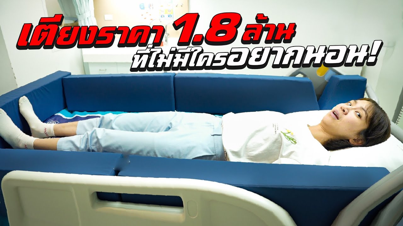 เตียงราคา 1.8 ล้าน! ที่ไม่มีใครอยากนอน