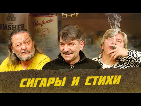 Видео: Сигары и стихи. Владимир Вишневский. Часть 1 | Виски клуб с Эркином