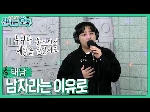 태남 - <strong>남자라는</strong> <strong>이유로</strong>/<strong>조항조</strong> (#신나는오후 2025.03.27.) #k_music #trot