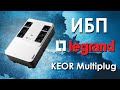 ИБП Legrand KEOR Multiplug : обзор источников бесперебойного питания Legrand серии KEOR Multiplug