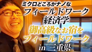 ミクロどころかナノな経済学 今度は御高級なお宿をフィールドワークしてきたin三重県  超速！上念司チャンネル ニュースの裏虎