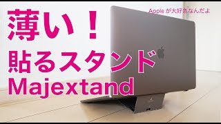 ８月新発売・激薄！貼って使うMacBook ProにぴったりのPCスタンド「MAJEXTAND」を13”15”で試す