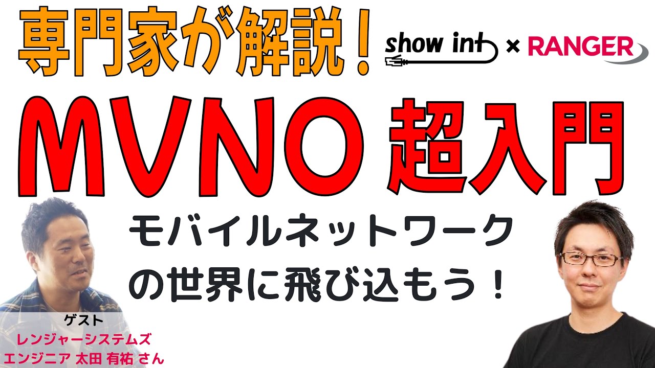 モバイルネットワーク専門家が教える MVNO 超入門 【show int x レンジャーシステムズ コラボ企画】